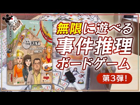 無限に遊べる推理ボードゲーム第3弾『ザ・キー:ラッキ…