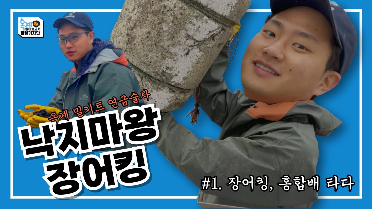 [낙지마왕장어킹] #1 옥계 밀키트 연금술사 장어킹, 홍합배 타다!![홍합조업/어업체험/청년창업]