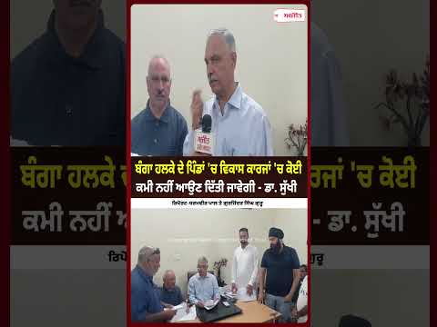 Banga ਹਲਕੇ ਦੇ ਪਿੰਡਾਂ 'ਚ ਵਿਕਾਸ ਕਾਰਜਾਂ 'ਚ ਕੋਈ ਕਮੀ ਨਹੀਂ ਆਉਣ ਦਿੱਤੀ ਜਾਵੇਗੀ - Dr. Sukhi