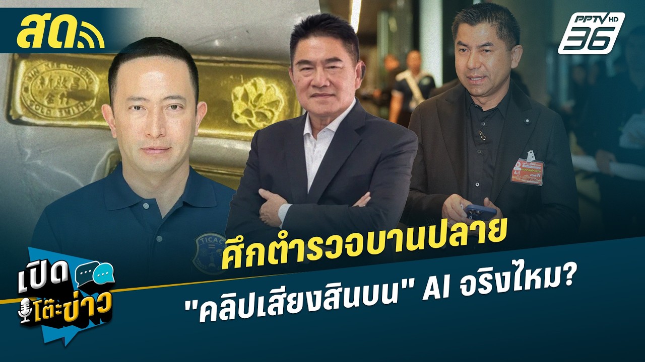 เปิดโต๊ะข่าวสุดสัปดาห์ | ศึกตำรวจบานปลาย "คลิปเสีย