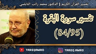 د.محمد راتب النابلسي - تفسير سورة البقرة ( 84 \ 95 )