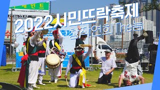 2022 시민뜨락축제 - 창작연희 The늠