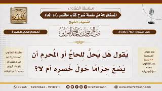 [3436/2769] مشروعية لبس الحزام في الإحرام لحفظ النفقة وضبط الإزار