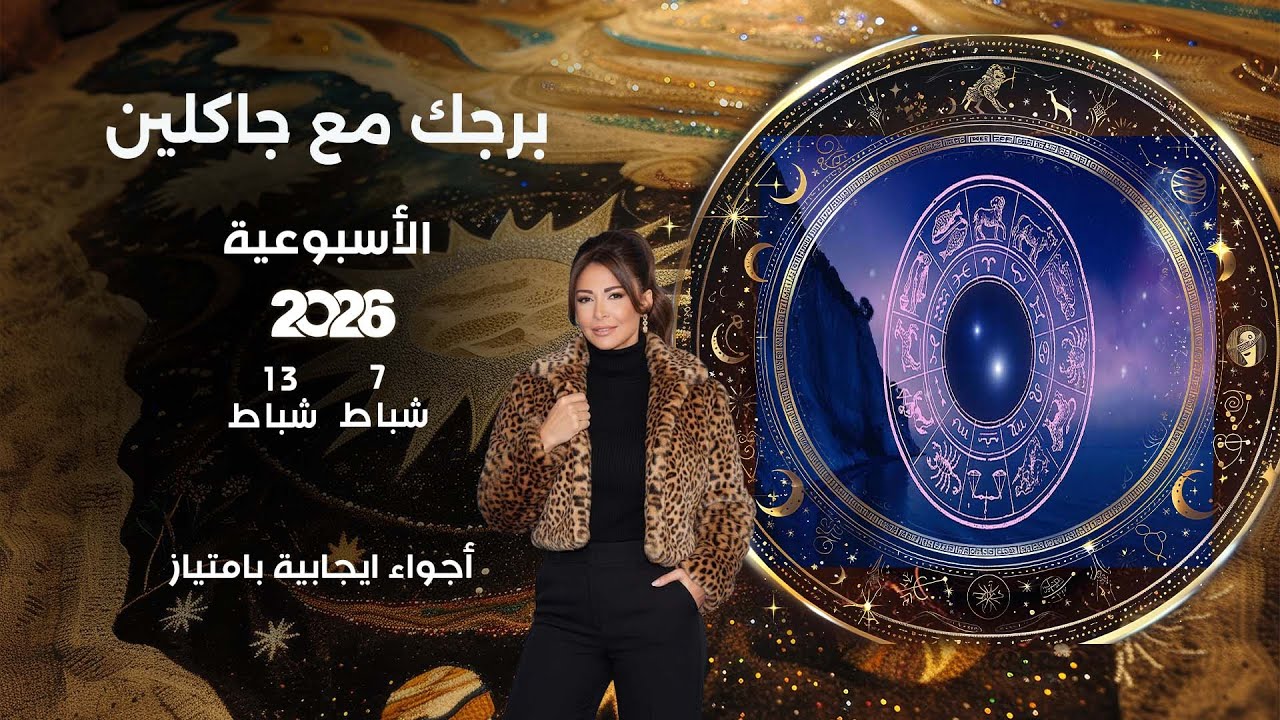 فيديو | اسرار الفلك مع جاكلين عقيقي | من ٧ الى ١٣ شباط  ٢٠٢٦