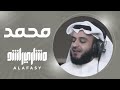 محمد ﷺ - مشاري راشد العفاسي Mishari Rashid Al Afasy - Muhammad mp3