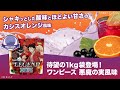 ビーレジェンド×ワンピースコラボ 悪魔の実風味(カシスオレンジ風味)をレビュー【ビーレジェンド プロテイン】