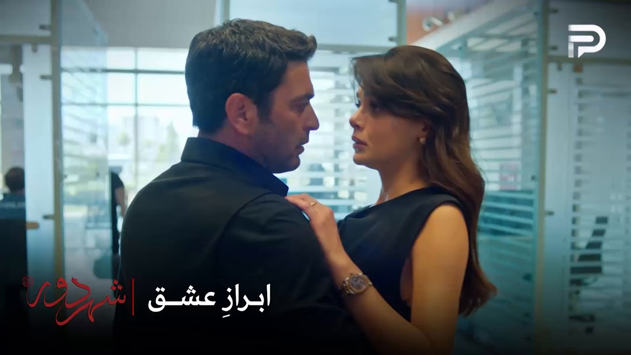 سریال ترکی " شهر دور " | جهان بالاخره به عشقش اعتراف کرد