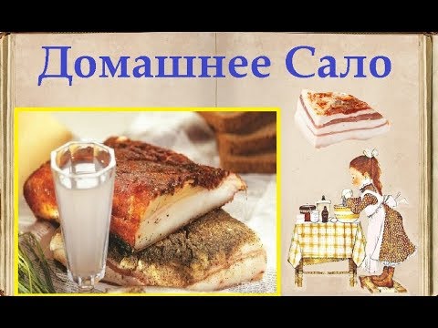 Домашнее Сало  / Книга Рецептов / Bon Appetit