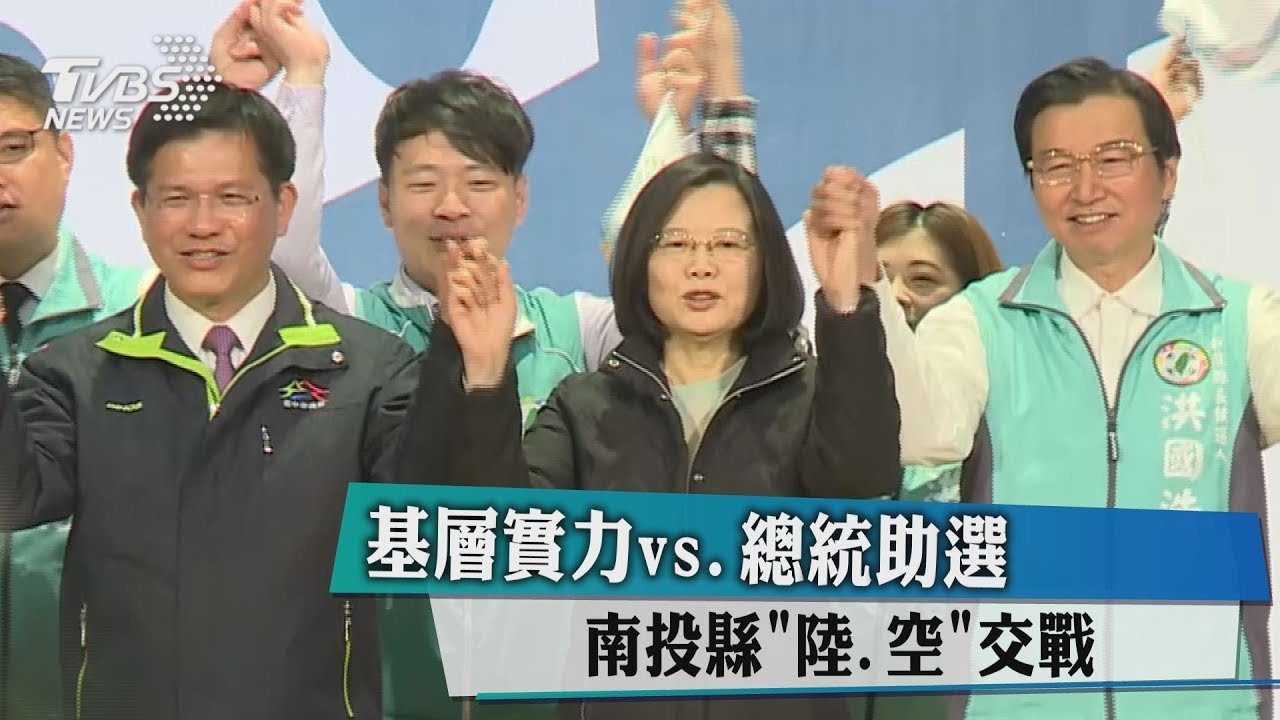 基層實力vs.總統助選 南投縣「陸、空」交戰