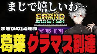 【まとめ】急成長し怒涛の連勝を重ね、遂にグラマスに到達する葛葉【切り抜き/葛葉/にじさんじ/スト6