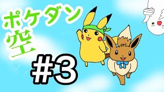 【直撮りクオリティ】かわいい兄弟に迫る魔の手？ ポケダン空の探検隊 Part 3