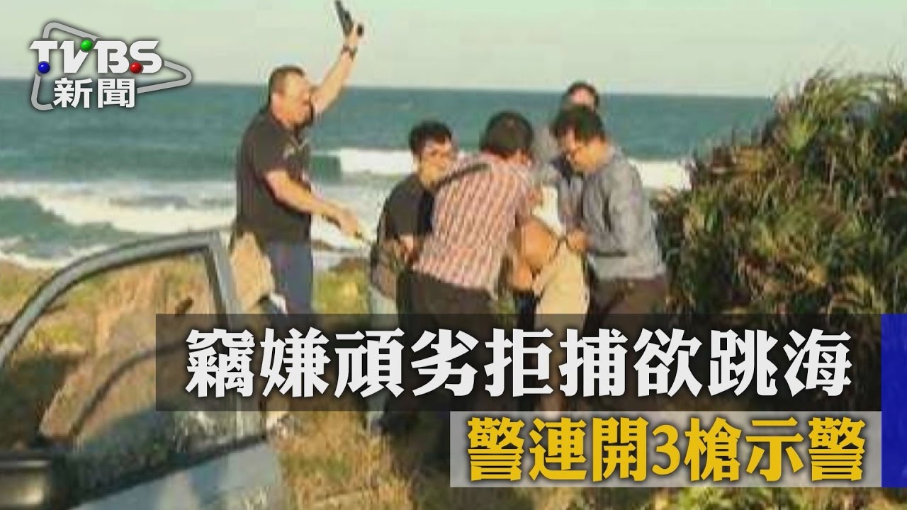 專偷墾丁遊客 竊拒捕欲跳海警開3槍