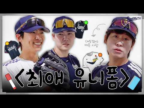 당신의 최애 유니폼에 투표하세요🗳️ [베어스티비]