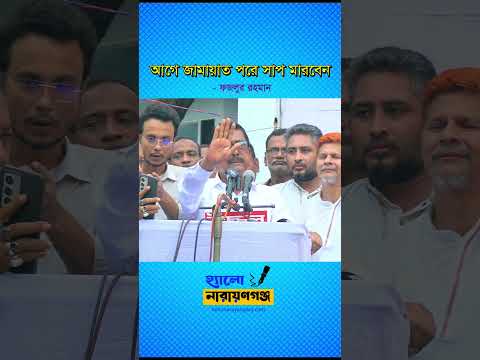 আগে জামায়াত পরে সাপ মারবেন  - ফজলুর রহমান এমপি