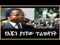 Ethiopia የእጁን ያገኘው ፕሬዝዳንት በእሸቴ አሰፋ Sheger Mekoya ተረክ