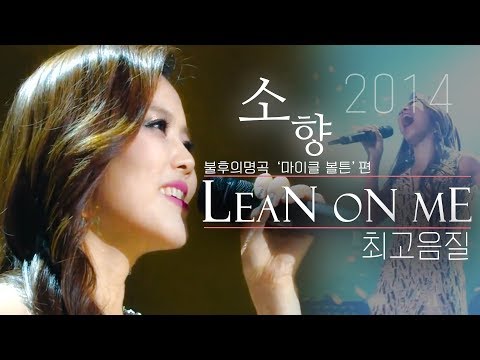 [HQ최고음질] 소향(Sohyang) - Lean On Me (불후의명곡 '마이클 볼튼' 편)