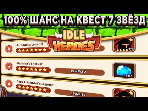 🔥Idle Heroes🔥Как найти задание 7 звёзд с 100% шансом? Секретная тактика / Показываю на видео!