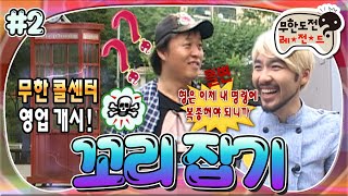 [#무도] '하늘이 내린 사기꾼😇노.홍.철😅' 그리고 그런 홍철이 신기한 준하🙃 '꼬리 잡기' 2편 MBC090905방송