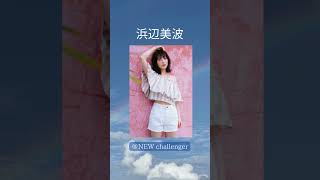 ＃浜辺美波 #美女 #女優 #グラビア