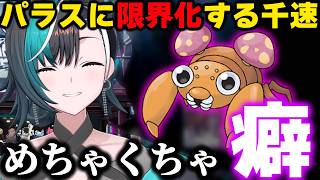 【限界化】パラスのことが好きになりすぎて終始様子がおかしい千速ｗｗ【輪堂千速/ホロライブ/切り抜き】