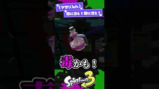 【これ毒かも！】人生初のポイズンミストに触れて、死を覚悟するバカ【スプラ3】【スプラトゥーン3】 #shorts #splatoon3 #スプラ