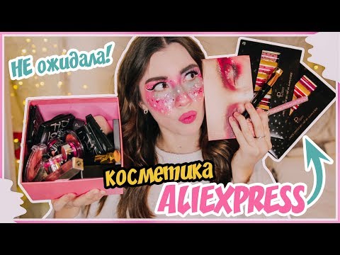 КОСМЕТИКА С АЛИЭКСПРЕСС // Cамая лучшая и дешевая косметика!!!