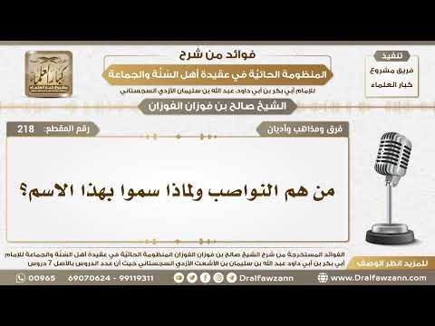 218 - من هم النواصب ولماذا سموا بهذا الاسم؟ - الشيخ صالح الفوزان