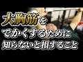 【ベンチプレス】大胸筋を鍛えるために最も効果的な㊙︎トレーニング方法【ダンベルフライ】