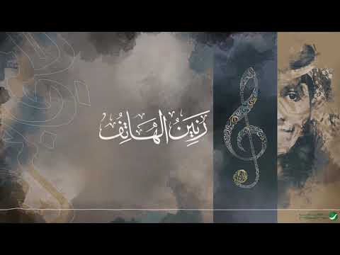 رنين الهاتف رامي عبدالله