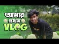 Vlogging try korlam | My First Vlog | SABBIR OFFICIAL