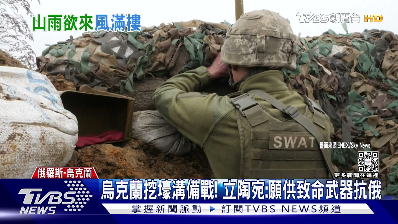 烏克蘭挖壕溝備戰! 立陶宛:願供致命武器抗俄