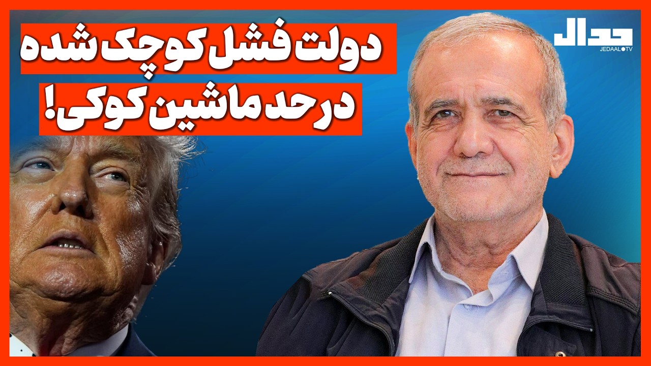 دولت فشل کوچک شده در حد یک ماشین کوکی!