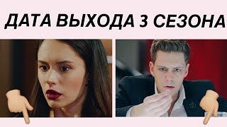 КОГДА ВЫЙДЕТ 3 СЕЗОН СЕРИАЛА "ОТЕЛЬ ЭЛЕОН"???
