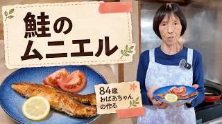 【簡単魚料理】鮭のムニエルを作る84歳おばあちゃん｜ご飯に合う家庭料理