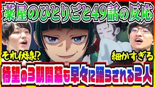 【薬屋49話】祝・3期開幕！あの描写が伏線だったことに叫ぶ日本人【初見の反応/たくたく厩舎】