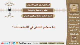 ما حكم الغش في الامتحانات؟ الشيخ صالح بن فوزان الفوزان image