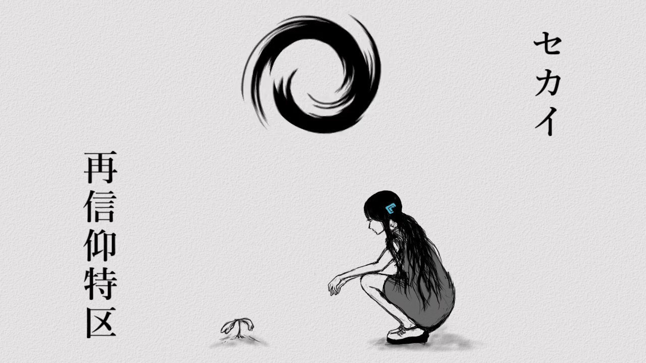 セカイ再信仰特区／初音ミク