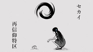 はいはい皆様お疲れ様でした今日も一日ご苦労様でした - セカイ再信仰特区/初音ミク