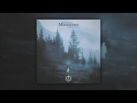 SIVERNOT x Crystal Cage — Меланхолия (2025) [Dark Electronic/Witch House]