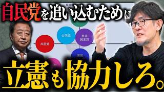 自民党を潰すカギは立憲民主党？日本の政治経済マトリクスを徹底解説[三橋TV第994回]