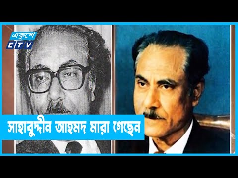 সাবেক রাষ্ট্রপতি ও প্রধান বিচারপতি সাহাবুদ্দীন আহমদ আর নেই