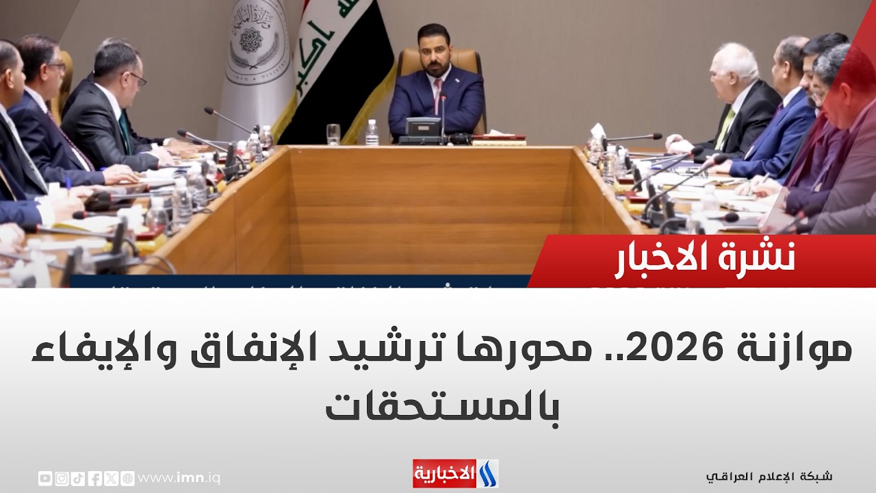 فيديو | موازنة 2026   محورها ترشيد الإنفاق والإيفاء  بالمستحقات | تقرير شروق الغانم