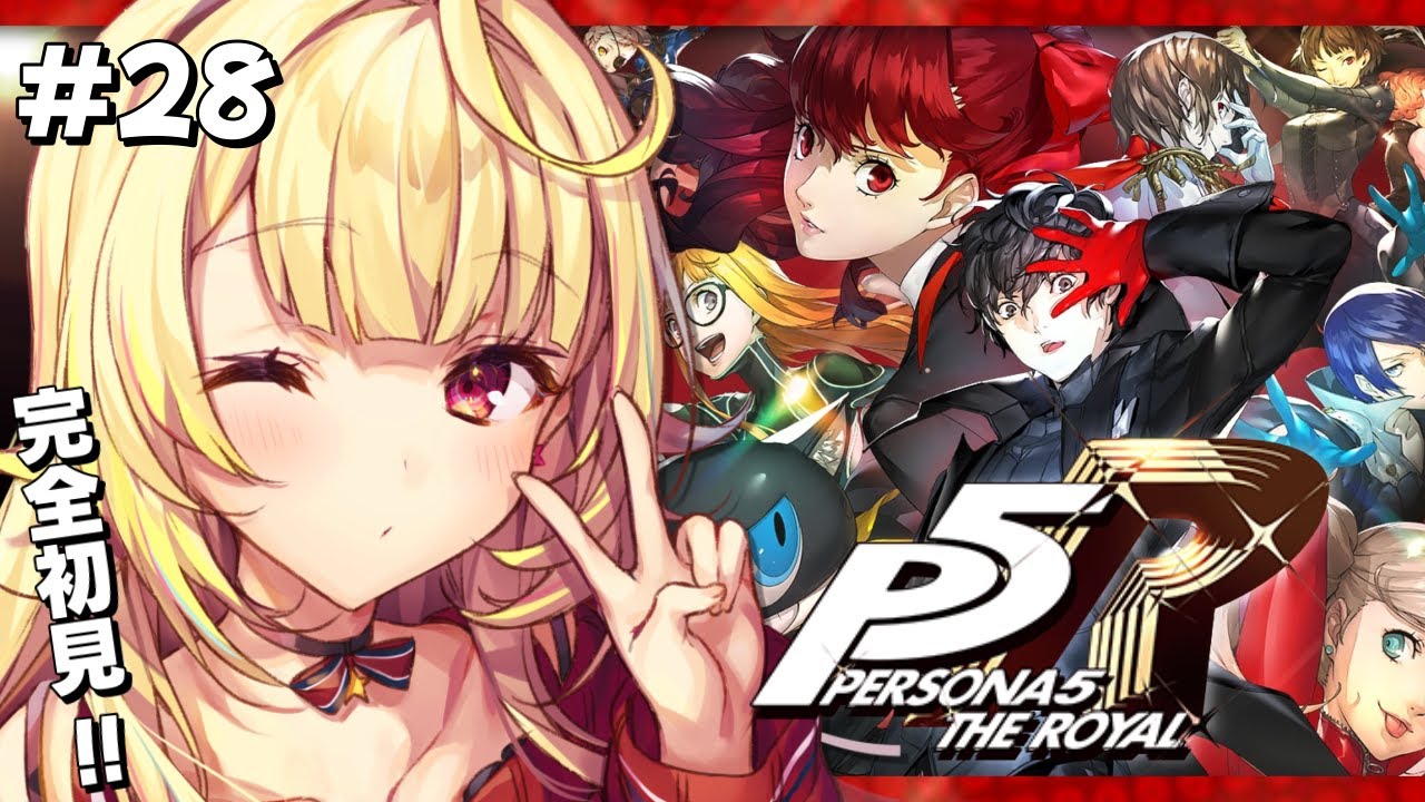 【P5R】ペルソナ5 ザ・ロイヤルやるよおおおおおおおおおおおおおっ!!!🌟#28【星川サラ/にじさんじ】
