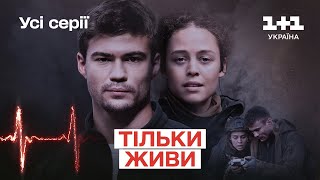Історія кохання, втрат і боротьби | Український серіал про війну | Усі серії підряд