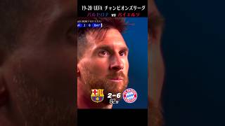メッシ呆然…「バイエルンに8-2で粉砕された日」【日本語実況】