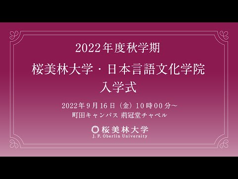 2022年度秋学期 桜美林大学 日本言語文化学院 入学式