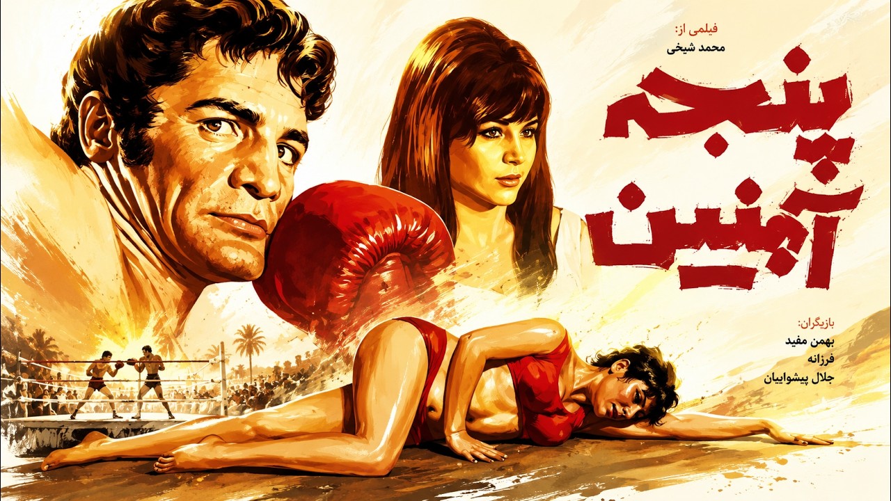 فیلم بدون سانسورپنجه آهنین   صحنه دار