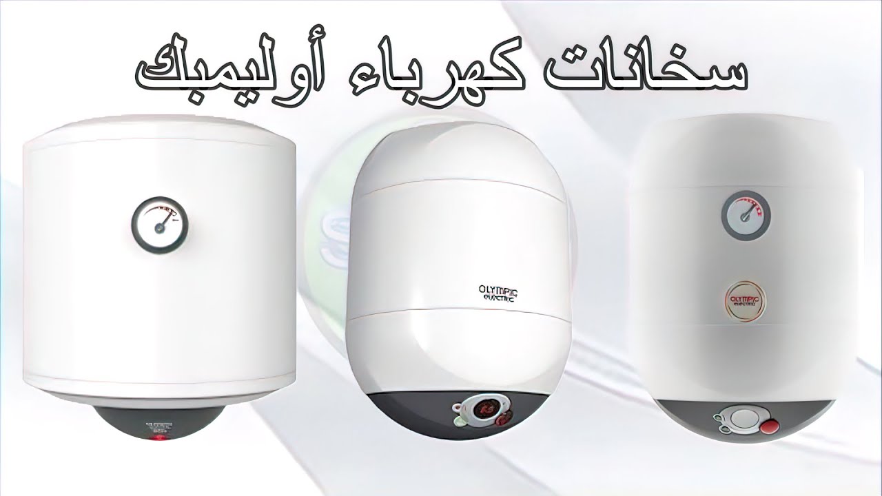 صيانة اوليمبيك اليكتريك سخانات 01019158995 - الاستدعاء المهني لصيانة سخانات اوليمبيك