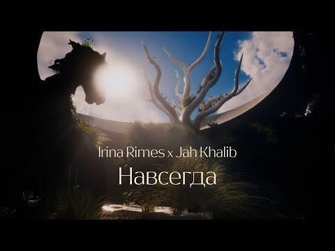 Irina Rimes x Jah Khalib – Навсегда | ПРЕМЬЕРА КЛИПА
