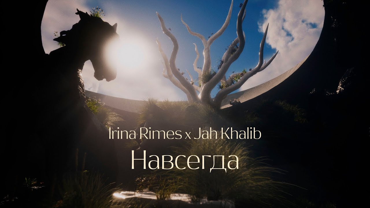 Irina Rimes x Jah Khalib — Навсегда